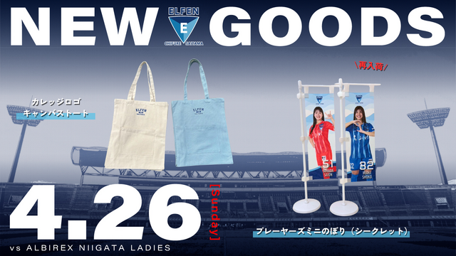 4/26(日) アルビレックス新潟レディース戦 新グッズ情報